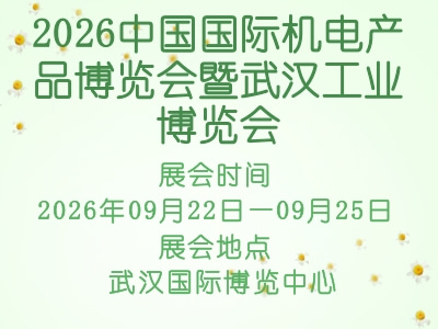 2026中国国际机电产品博览会暨武汉工业博览会