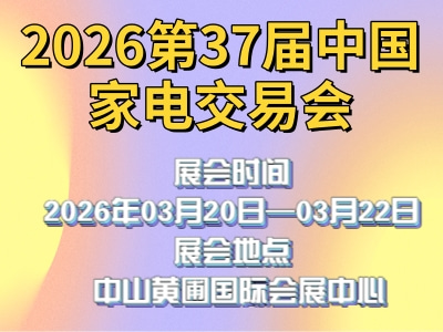 2026第37届中国家电交易会
