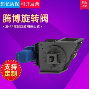 方口卸料器SHRP高端旋转阀偏心式铸铁下料器给料机厂家直供