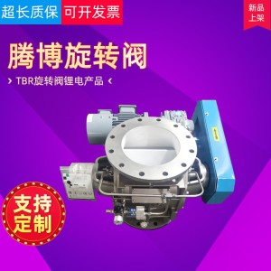 电动星型卸料阀TBR旋转阀锂电产品不锈钢给料机耐磨耐用厂家直供