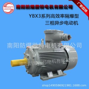南阳防爆微特电机 低压防爆电机YBX3系列电动机 南阳防爆 6P