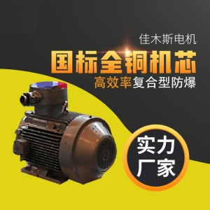 佳木斯电机YBFBX4-100L-6 1.5KW高效率复合型防爆三相异步 电动机