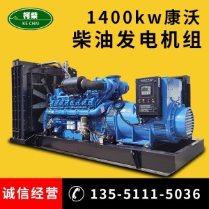 厂家供应柴油发电机 大功率矿山作业发电机组 1400KW柴油发电机 1套