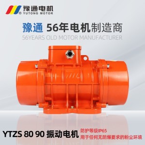 YZS新型高效振动电机1/1.5/2/2.5/3/5/6/7kN纯铜三 相380v震筛仓壁
