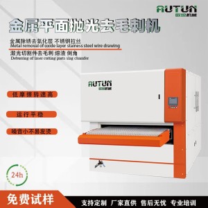 全自动去毛刺机 拉丝抛光一体机 砂带打磨表面设备 金属加工设备