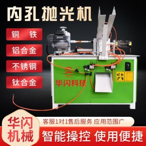 内圆外圆抛光一体机内孔抛光不锈钢管打磨去毛刺镜面拉丝除锈机