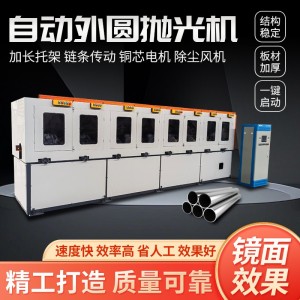 工厂定制全封闭外圆抛光机除锈拉丝机多工位不锈钢圆管镜面拉丝机