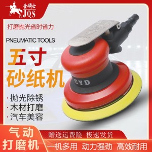 金骑士CYD-321气磨机气动打磨机砂纸机平面墙打蜡机小型抛光机5寸 1台