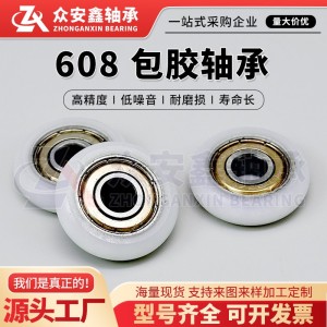 包胶轴承608 圆弧白色包胶轴承内径8*30*8工厂直销批发   10个