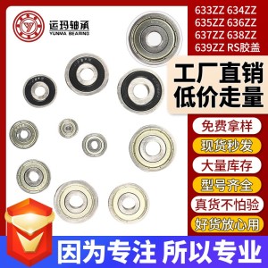 微型轴承 633 634 635 636 637 638 639ZZ碳钢轴承钢电机 微型轴承