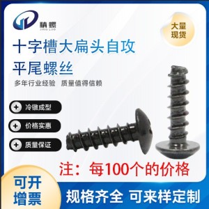 现货十字槽大扁头平尾自攻螺丝碳钢镀锌加硬材料铁打铁板 精螺