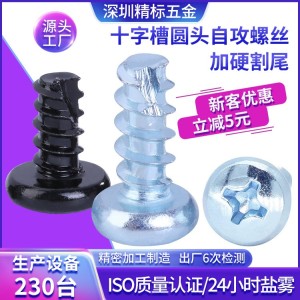 现货BT十字槽镀锌自攻螺丝带割尾加硬圆头螺丝钉机箱配件螺丝钉