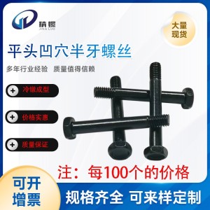 HM六角平头凹穴半牙螺丝钉螺杆HM6*45碳钢环保黑锌螺丝钉