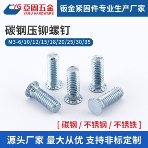 碳钢压铆螺钉镀锌FH-M3M4M5M6M8圆头高强度压板螺丝 源头厂家直供    1000个