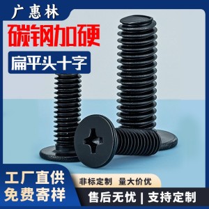 CM十字槽平头螺丝黑色大扁头螺丝钉M4批发大平头电脑螺钉M4/M5 /M6