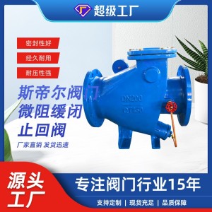 微阻缓闭止回阀铸铁法兰止单向阀逆止阀厂家天津HH44X-16Q  1个