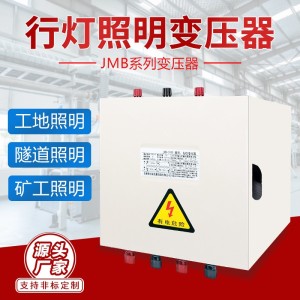 JMB行灯变压器380v220v变36v转24v12v工地安全低压 照明电源变压器