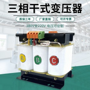 科仪三相控制变压器480v变380v220V铝线干式三相控制隔离变压器