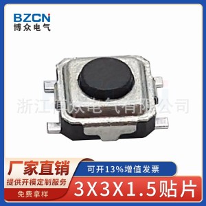 博众3*3*1.5双弹黑钮散件贴片直按轻触开关防尘按键开关微型四脚 1000个