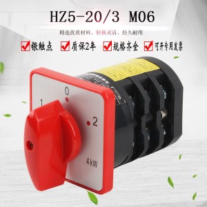 HZ5-20/4 M06万能转换开关三档组合开关380V电机双电源切换 正反转 1件