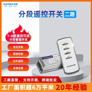 汉的推荐数码分段开关家用酒店led遥控分段器2路灯具无线遥控开关 1套