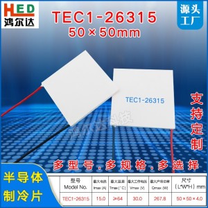 30V半导体制冷片TEC1-26315、15A、267W工业大功率致冷片50*50mm
