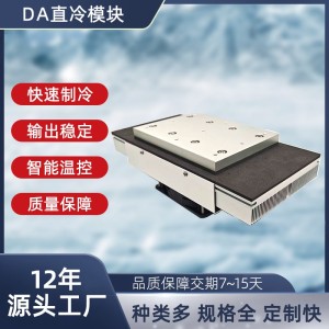 DA直冷模块