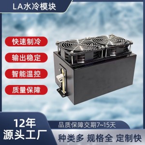 LA水冷模块