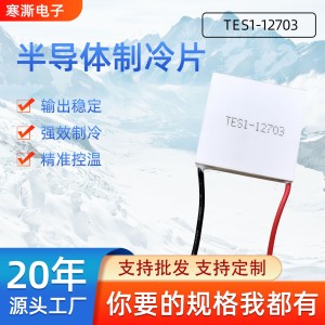 现货TES1-12703工业级制冷片系列现货30*30*3.6㎜脱毛仪制冷片
