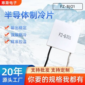 现货BJ01工业级制冷片系列现货23*23*4.0㎜手机散热器制冷片