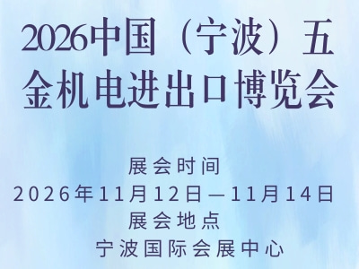 2026中国（宁波）五金机电进出口博览会