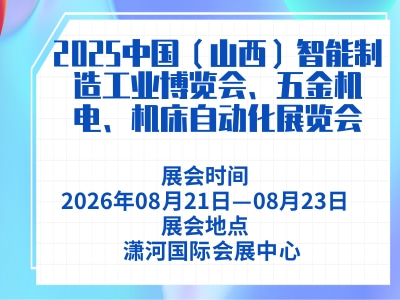 2025中国（山西）智能制造工业博览会、五金机电、机床自动化展览会