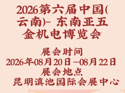 2026第六届中国（云南）- 东南亚五金机电博览会