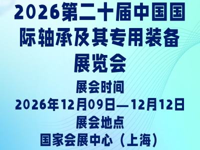 2026第二十届中国国际轴承及其专用装备展览会