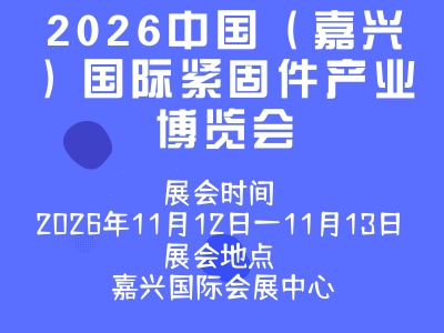 2026中国（嘉兴）国际紧固件产业博览会