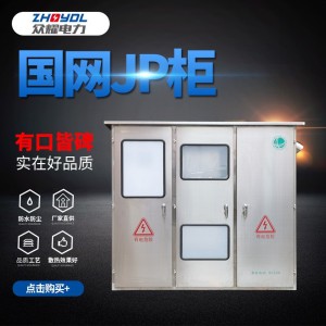 厂家定制不锈钢JP柜综合配电箱室外防雨箱控制柜国网南网计量箱体 1台