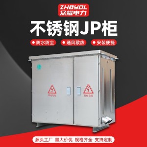 不锈钢JP柜 配电箱控制柜国网jp柜成套电表箱 电缆分支箱计量箱 1台
