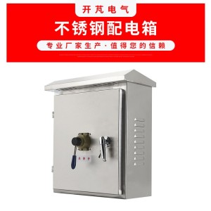 厂家供应不锈钢配电箱 不锈钢综合配电箱 户外明装强电控制箱  3个