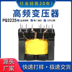 厂家直供PQ3225高频变压器开关电源充电器电子变压器变压器可定制 1000个