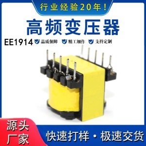 EE1914 高频变压器 LED驱动电源变压器 电子变压器 厂家直供 1000个