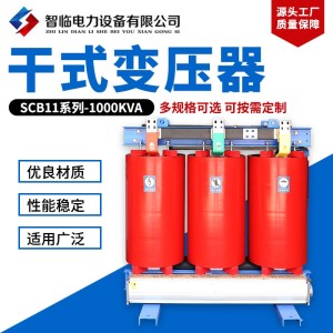 三相配电全铜变压器干式变压器SCB11-1000干式变压器中置柜变压器 3台