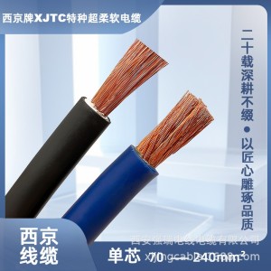 西京牌 XJTC 70-240mm2 电源线 户外设备线 焊把线 特种超柔软电 100米