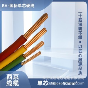 西京牌BV 50平方国标铜芯电缆 单芯多股绝缘硬电线 10米