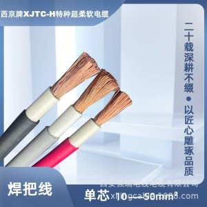 焊把线 西京牌 XJTC-H 10-50mm2 防水耐紫外线耐高低温软电缆  1米