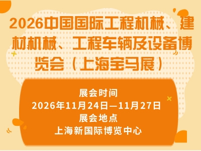2026中国国际工程机械、建材机械、工程车辆及设备博览会（上海宝马展）