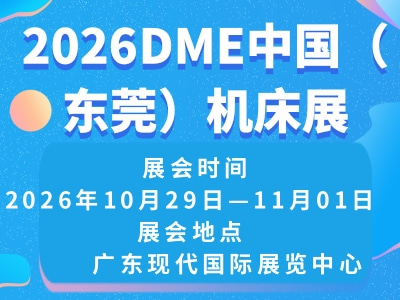 2026DME中国（东莞）机床展