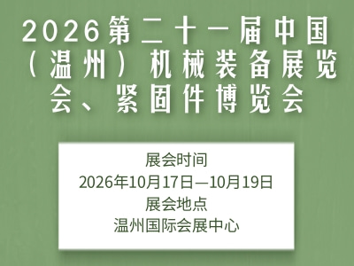 2026第二十一届中国（温州）机械装备展览会、紧固件博览会