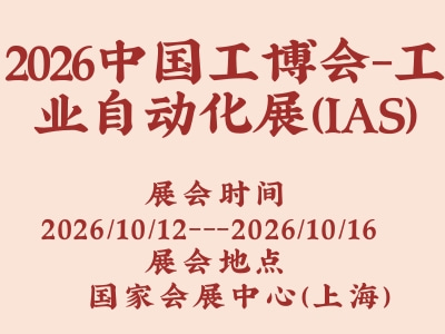 2026中国工博会-工业自动化展（IAS）