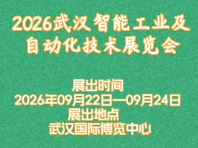 2026武汉智能工业及自动化技术展览会