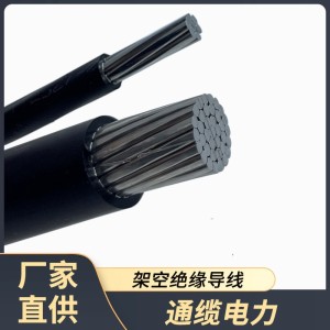 铝芯国标架空导线JKLYJ 低压绝缘铝线架杆导线厂家批发 1米
